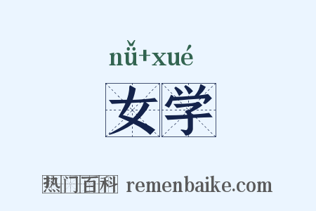 女学是什么意思的图片